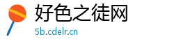 好色之徒网